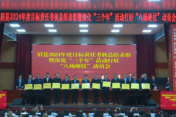 眉縣召開2024年度目標(biāo)責(zé)任考核總結(jié)表彰暨深化“三個(gè)年”活動(dòng)打好“八場(chǎng)硬仗”動(dòng)員會(huì)